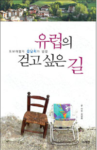 유럽의 걷고 싶은 길